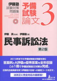 民事訴訟法[第2版] 伊藤塾試験対策問題集:予備試験論文3 | 政府刊行物