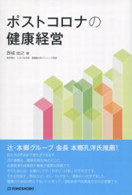 ポストコロナの健康経営