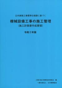 公共建築工事標準仕様書に基づく機械設備工事の施工管理(施工計画書作成要領) 令和2年版【バックナンバー】 | 政府刊行物 | 全国官報販売協同組合