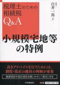 税理士のための 相続税Q&A 小規模宅地等の特例