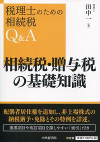税理士のための 相続税Q&A 相続税・贈与税の基礎知識