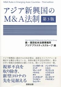 アジア新興国のM&A法制 第3版