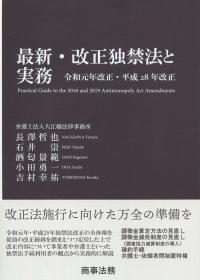 最新・改正独禁法と実務 令和元年改正・平成28年改正