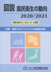 図説 国民衛生の動向 2020/2021