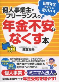 個人事業主・フリーランスの 年金不安をなくす本