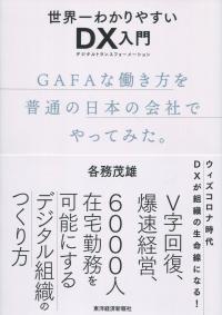 世界一わかりやすいDX入門 GAFAな働き方を普通の日本の会社でやってみた。