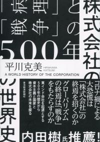 株式会社の世界史 「病理」と「戦争」の500年