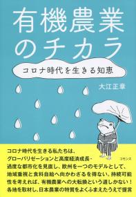 有機農業のチカラ