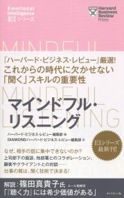 ハーバード・ビジネス・レビュー[EIシリーズ] マインドフル・リスニング