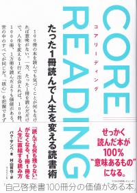 コアリーディング たった1冊読んで人生を変える読書術