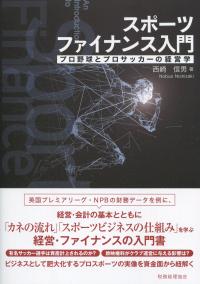 スポーツファイナンス入門 プロ野球とプロサッカーの経営学