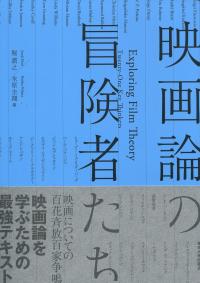 映画論の冒険者たち