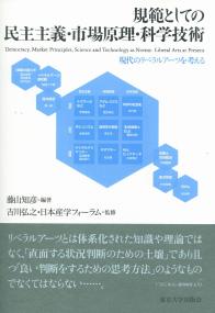 規範としての民主主義・市場原理・科学技術 現代のリベラルアーツを考える