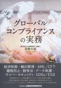 グローバルコンプライアンスの実務