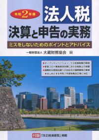 令和2年版 法人税 決算と申告の実務