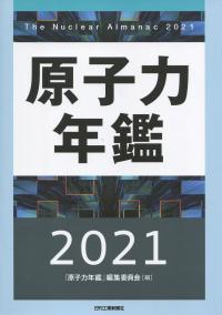原子力年鑑 2021