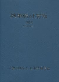 鉄鋼統計要覧 2020年版