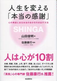 人生を変える「本当の感謝」 心の奥底にある本当の自分を引き出す方法
