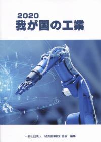 2020 我が国の工業