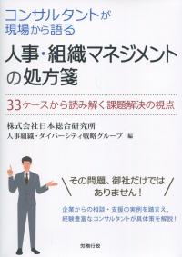 コンサルタントが現場から語る 人事・組織マネジメントの処方箋