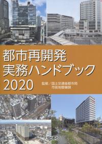 都市再開発実務ハンドブック 2020