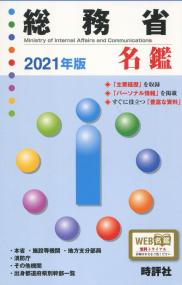 2021年版 総務省名鑑