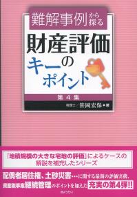 難解事例から探る 財産評価のキーポイント [第4集]