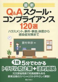 最新 Q&Aスクール・コンプライアンス120選 ハラスメント、事件・事故、体罰から感染症対策まで