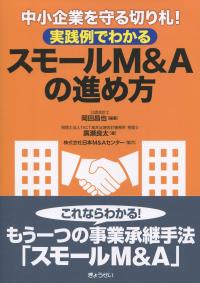 中小企業を守る切り札! 実践例でわかる スモールM&Aの進め方