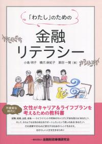 「わたし」のための金融リテラシー