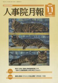 人事院月報 2020年11月号(通巻855号)
