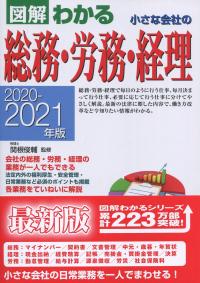 図解わかる 小さな会社の総務・労務・経理　2020-2021年版