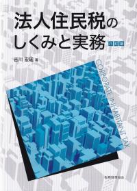 法人住民税のしくみと実務 8訂版 | 政府刊行物 | 全国官報販売協同組合