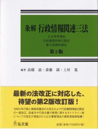 ▲01)【同梱不可】条解 行政情報関連三法/公文書管理法・行政機関情報公開法・個人情報保護法/第2版/高橋滋/弘文堂/2023年発行/A