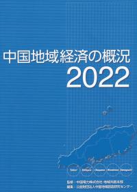 中国地域経済の概況 2022
