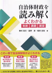 自治体財政を読み解く よくわかる制度 課題 展望 | 政府刊行物 | 全国