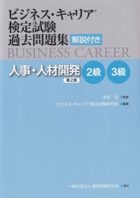 ビジネスキャリア検定試験過去問題集 解説付き 人事・人材開発 2級 3級 第2版