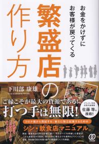 お金をかけずにお客様が戻ってくる 繁盛店の作り方