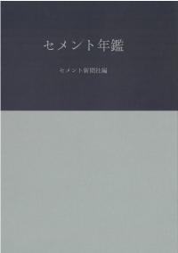 セメント年鑑 令和4年版 第74巻