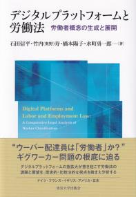 デジタルプラットフォームと労働法 労働者概念の生成と展開