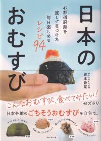 日本のおむすび 47都道府県を旅して見つけた毎日楽しめるレシピ94