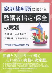 家庭裁判所における監護者指定・保全の実務