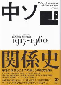 中ソ関係史 上 1917-1960