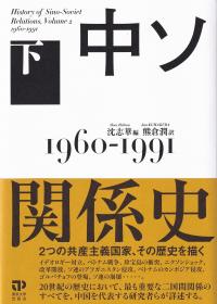 中ソ関係史 下 1960-1991