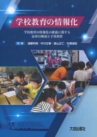 学校教育の情報化 学校教育情報化の推進に関する法律の解説と予算措置