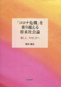 「コロナ危機」を乗り越える将来社会論 楽しく、やさしさへ