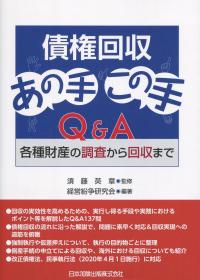 債権回収あの手この手Q&A 各種財産の調査から回収まで