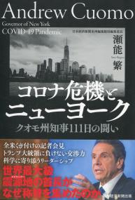 コロナ危機とニューヨーク