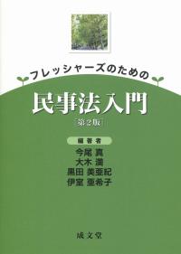 フレッシャーズのための 民事法入門 第2版