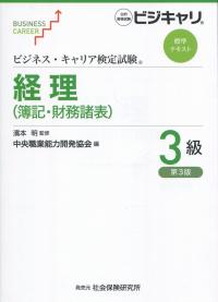 ビジネス・キャリア検定試験標準テキスト 経理3級 簿記・財務諸表